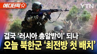 에디터픽 quot오늘 북한군 최전방 첫 배치quot…결국 총알받이 되나  YTN [upl. by Wollis]