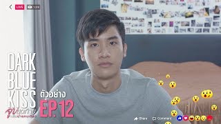 ตัวอย่าง Dark Blue Kiss จูบสุดท้ายเพื่อนายคนเดียว  EP12 ตอนจบ [upl. by Leahicm]