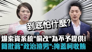 爆索資系統「偷改」為不予提供！ 簡舒培批蔣萬安「政治渣男」：掩蓋柯文哲收賄【CNEWS】 [upl. by Addi]