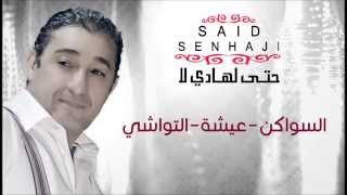 Said Senhaji  Swaken  Aicha  Twachi Official Audio  سعيد الصنهاجي  السواكن  عيشة  التواشي [upl. by Ecinhoj]