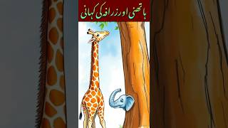 Elephant aur Giraffe interesting Story shortsvideo [upl. by Lekym513]