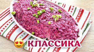 Классический Рецепт из СССР quotСеледка под шубойquot 😍 Самый вкусный салат [upl. by Smail]