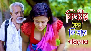 কিস্তি ওয়ালা l শিক্ষামূলক গল্প । Bangla new short film [upl. by Sigfried114]