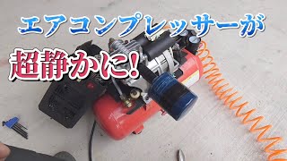 エアコンプレッサーを消音にするには、これが良いです！ [upl. by Hoye]