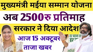 आज 15 अक्टूबर  मिलेगा 2500रु  हेमंत सरकार का बड़ा आदेश  Maiya Samman Yojana [upl. by Angadresma]