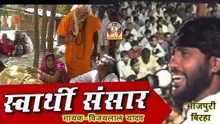 Bhojpuri Super Hit Birha Vijay lal yadav  स्वार्थी संसार  विजय लाल यादव [upl. by Anemolihp817]