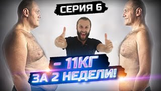 Как убрать 11 кг за 2 недели серия 6 сезон 1 [upl. by Auhsot263]