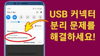 삼성 USB 커넥터 연결 끊김 문제 해결 방법2024  usb 커넥터 연결 끊김 삼성 삼성 usb 커넥터 연결 끊김 [upl. by Airec]