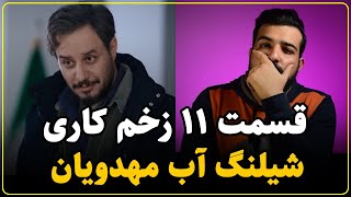 نقد سریال زخم کاری قسمت یازدهم  یکی این شلنگ آب رو ببنده [upl. by Htiaf]