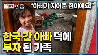 ‘전기도 없는 흙집에 살며 마을에서 제일 가난하게 살던 가족들’ 한국에서 5년째 일하는 아빠 덕분에 마을 최고 부자가 되어 새집 짓는 아빠의 가족들│아빠 찾아 삼만리│알고e즘 [upl. by Anahsit]