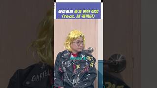 폭주족의 충격 반전 직업 feat 새 캐릭터 [upl. by Ocicnarf35]