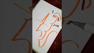 গোসলের সময় এই ৩টি কাজ কখনো করবেন না calligraphy foryou art viralvideo video viralshorts [upl. by Naujad940]