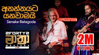 𝟮𝗙𝗢𝗥𝗧𝗬𝟮 𝗠𝗔𝗔𝗧𝗛𝗥𝗔 LIVE  Ananthayata Yanawamai අනන්තයට යනවාමයි  Senaka Batagoda [upl. by Granthem]