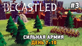 Becastled 3 Сильная армия день 710 [upl. by Ellynn]