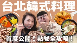 台北韓式料理！老饕的口袋名單公開！正宗韓式豬腳！雙王一后秘醬炸雞！喝爆馬鈴薯排骨湯！ [upl. by Alick]