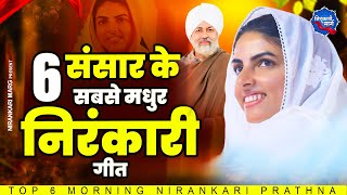 संसार के 6 सबसे मधुर निरंकारी गीत  Nirankari Bhajan  Nirankari Samagam Geet  Nirankari Song [upl. by Iredale]