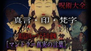 呪術大全［真言・印・梵字］真言のルーツとその意味［マントラ＝真実の言葉］ [upl. by Peterus236]