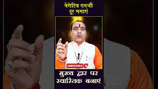 नेगेटिव एनर्जी दूर भगाएं ｜｜ मुख्य द्वार पर स्वास्तिक बनाएं video shortvideo share astrology a [upl. by Lavelle]