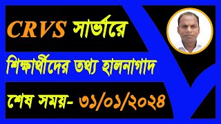 CRVS Student Profile Update 2024  CRVS সার্ভারে শিক্ষার্থীদের তথ্য হালনাগাদ ২০২৪ [upl. by Neelahs]