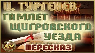 Гамлет Щигровского уезда Иван Тургенев [upl. by Aner]