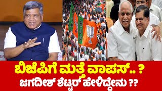 MLC Jagadish Shettars Reaction On Again Join BJP Party   CM Siddaramaiah  Congress Vs BJP [upl. by Haibot229]