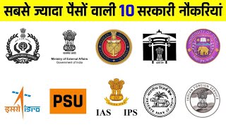 ये सरकारी नौकरी मिल गई तो समझ लो आपकी मौज है  Top Highest Paid Government Jobs in India [upl. by Analos]