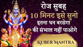 10 मिनट सुनो इतना धन बरसेगा की संभाल नहीं पाओगे  Kuber Mantra [upl. by Catlaina]