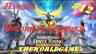 12132 Immortals Fenyx Rising DLC Мифы Восточных земель 100 Пэнлай  Погоня за Солнцем БЕЗ КОММ [upl. by Wrennie]