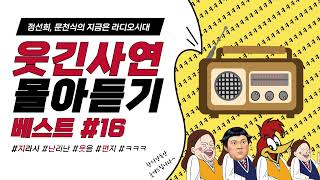 🤣웃음이 묻어나는 편지🤣 웃긴 사연 몰아 듣기 16  정선희 문천식의 지금은 라디오시대 [upl. by Wiener]