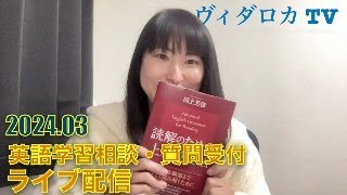 20240323 英語学習TOEIC英検などいろいろ雑談ライブ [upl. by Eanerb]