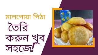 দুই কাপ চালের গুড়োর সহজ মালপোয়া রেসিপিEasy Malpua Pitha RecipeTeler PithaMalpuaPithaEasyRecipe [upl. by Sy799]