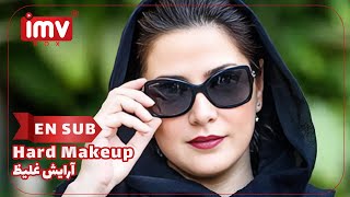 ► Iranian Film Hard Makeup  English Subtitle فیلم ایرانی آرایش غلیظ [upl. by Haorbed]