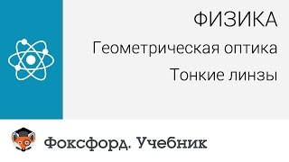 Физика Геометрическая оптика Тонкие линзы Центр онлайнобучения «Фоксфорд» [upl. by Aubine]