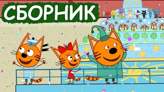 Три Кота  Сборник весёлых серий  Мультфильмы для детей😃 [upl. by Nalyad643]