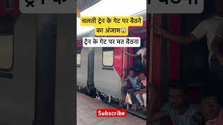 ट्रेन गेट पर बैठने का बुरा😱अंजाम  टाइम कवर भारतीय रेलवे  indianrailways railway train rail [upl. by Thema]