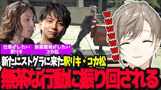 【ストグラ振り返り】釈リキ釈迦とコカ松けんきで仕事や麻薬作成をし、分かりきった結果に爆笑するなしま【叶GTA5ストグラにじさんじ釈迦けんき】 [upl. by Lalittah753]