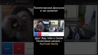 врек реакция чатрулеткастрим 2024 chatruletka like youtubeshorts [upl. by Lechner]