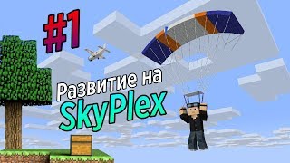 1  Развитие на сервере ModernPlex  SKYBLOCK С МОДАМИ  СЕРВЕР ДЛЯ MINECRAFT PE [upl. by Donica]