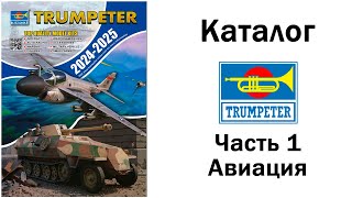 Каталог Trumpeter 20242025  Часть 1 Авиация [upl. by Alamac]