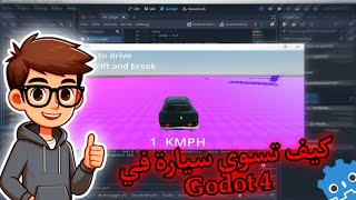 كيف تعمل سيارة 🚗في Godot 4 3D 😲👊 [upl. by Yaja]