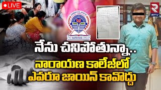 Chaitanyapuri Narayana College Student Incident LIVE🔴 నారాయణ కాలేజ్‌లో ఎవరూ జాయిన్ కావొద్దు  RTV [upl. by Burkle]