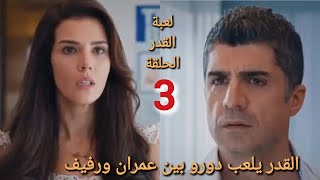 مسلسل لعبة القدر الحلقه 3 صدمه عمران لما عرف اني رفيف هي اللي حامل في ابنه [upl. by Nagy798]