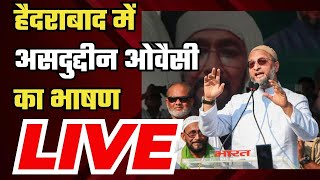 Asaduddin Owaisi Speech Hyderabad के Chanchalguda में असदुद्दीन ओवैसी का भाषण  NBT [upl. by Ocker]