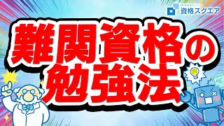 【勉強法】難関資格はどうやって勉強すればいいの？ [upl. by Airotcivairam]