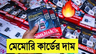 অরিজিনাল 🔥মেমোরি কার্ডের দাম জানুন  memory card price in bangladesh 2022  Mithu Vlogs [upl. by Aivun]