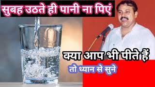 सुबह उठते ही पानी पीएं या ना पिएं  Rajiv Dixit video  healthy tips [upl. by Oileduab267]