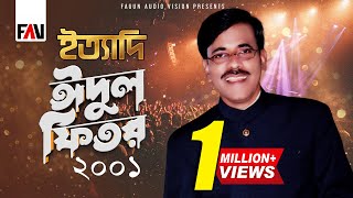 Ityadi  ইত্যাদি  Eidulfitr Episode 2001  Hanif Sanket [upl. by Osnerol]