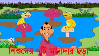 Tatir Bari Byanger Basa  তাঁতির বাড়ি ব্যাঙের বাসা  Bangali choragaan  Kanamachi [upl. by Bozovich914]