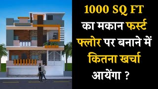 1000 sq ft house cost  1000 sq ft house construction cost  1000 sq ft house first floor cost [upl. by Nilo]