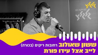 ששון שאולוב  רחובות ריקים השמעת בכורה לייב אצל עידו פורת [upl. by Ellennaj]